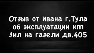 Видеотзыв Иван г.Тула после установки кпп Зил на Газель дв.405