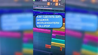 КАК СДЕЛАТЬ БИТ Элджей, MORGENSHTERN - LOLLIPOP (135 BPM)