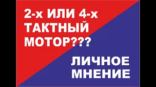 2 х или 4 х тактные лодочные моторы в сравнении