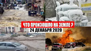 Катаклизмы за день 24 декабря 2020 | месть природы,изменение климата,событие дня, в мире,боль земли