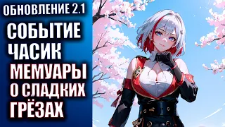 Honkai Star Rail патч 2.2 Стрим 69  Событие Часик Мемуары о сладких грёзах