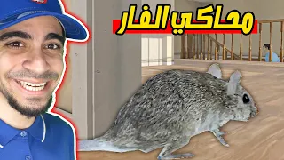 محاكي الفار : جربت حياة الفئران | Rat Simulator 😂🐀 !!