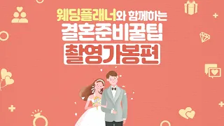 웨딩플래너와 함께 촬영가봉시 꿀팁에 대해 알아보자 ㅣ결혼준비꿀팁 - 촬영드레스가봉편 │ 아이니웨딩