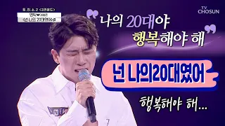 사랑의 콜센타 영탁 감성폭발 그 자체! "넌 나의 20대였어"