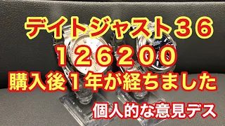 【ロレックス】デイトジャスト36購入してから1年になりました。