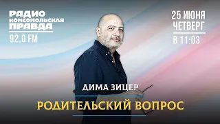 Как запреты влияют на формирование личности | Дима Зицер | РОДИТЕЛЬСКИЙ ВОПРОС