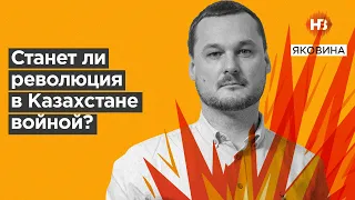 Чи стане революція в Казахстані війною?  І Яковина