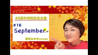 #16「September」／竹内まりや　歌ってみた♬