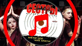 Сёстры | Официальный саундтрек | Original Soundtrack