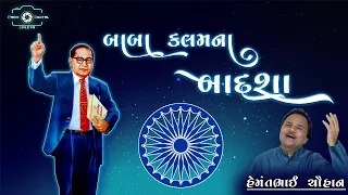 BABA KALAM NA BADSHAA || Hemant Chouhan ||  PREM DIGITAL UPLETA  ||