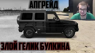 Апгрейд. Как сделать Гелик Булкина максимально злым! Mercedes g65 amg. 3d tuning #геликбулкина