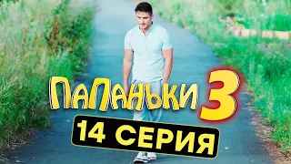 Сериал ПАПАНЬКИ - 3 СЕЗОН - 14 серия | Все серии подряд - ЛУЧШАЯ КОМЕДИЯ 2021 🤣