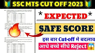 🔥 SSC MTS EXPECTED CUT OFF 2023 | SSC MTS CUT OFF 2023 | MTS ANSWER KEY 2023 | MTS 2023 SAFE SCORE