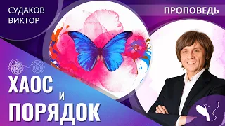 Виктор Судаков | Хаос и порядок | Проповедь