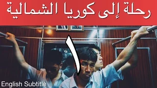 رحلة إلى كوريا الشمالية  - إبراهيم سرحان - الأولى A Saudi in North Korea - Part 1