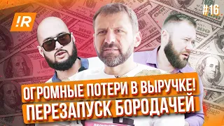 ОГРОМНЫЕ ПОТЕРИ В ВЫРУЧКЕ! Бородачи снизили себе зарпалату! Рыбаков встревожен! Головы отрубаю!