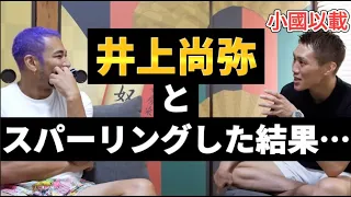 世界チャンピオンをボコボコにする井上尚弥。小國以載が井上尚弥のヤバさを語る。【細川バレンタイン切り抜き】【カシメロVS小國】