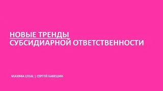 Вебинар Maxima Legal "Новые тренды субсидиарной ответственности"