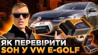 VW e-golf - як перевірити SOH батреї та чим (лінк на сканер в описі)