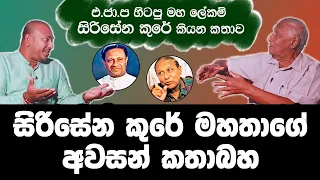 "මාව හංවඩුගැහිලා ඉන්නේ ප්‍රේමදාසගේ මිනිහ කියලනේ..." - එ.ජා.ප හිටපු මහ ලේකම් සිරිසේන කුරේ කියන කතාව.