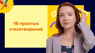 15 простых стихотворений для ЕГЭ по литературе. Самые популярные темы!