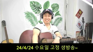 2024. 4. 24.  수요일 생방송~  놀다 가세요.! 후원계좌: 신한은행 110- 201 - 673311(예금주-김삼식)  "김삼식"  의 통기타 !