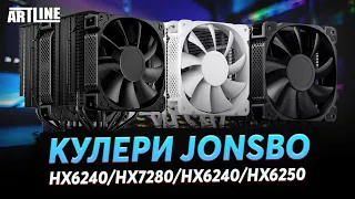 Детальний огляд процесорних кулерів JONSBO HX6240/HX7280/HX6240/HX6250