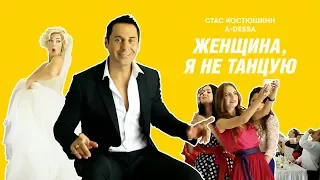 Стас Костюшкин - Женщина, я не танцую (Official Video)