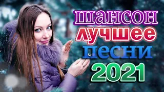 Я в Шоке от Этой Песни !! шансон 2021 классные песни 🔥 Новые песни Февраль2021 🔥 Хиты Радио Шансон