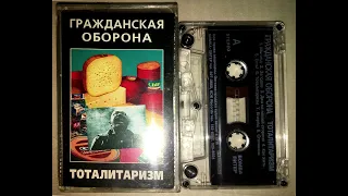 Гражданская Оборона - Тоталитаризм [ХОР hmc-006 2001 Бомба Питер]