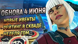 НЕБОЛЬШАЯ ОБНОВА - РЕЙТИНГ в 4 APEX LEGENDS | ИВЕНТЫ 21 СЕЗОНА | Апекс Новости