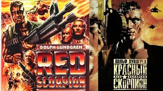 трейлер фильма "Красный скорпион" / Дольф Лундгрен 1988 #RedScorpion #Lundgren #Dolph #action