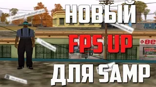 НОВЫЙ ФПС АП ДЛЯ ГТА САМП! ЛУЧШИЙ FPS UP ДЛЯ GTA SAMP! ПОДНИМАЕМ И СТАБИЛИЗИРУЕМ ФПС В ГТА САМП!