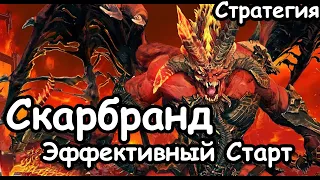 Скарбранд. Эффективный Старт. Сюжетная кампания. Кхорн. Total War: Warhammer 3. Стратегия. Гайд.