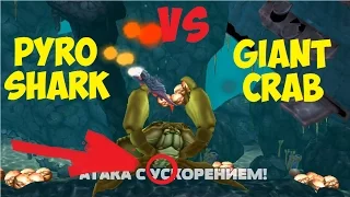 PYRO SHARK VS GIANT CRAB HUNGRY SHARK EVOLUTION НОВАЯ АКУЛА УБИЙЦА