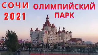 Олимпийский парк 2021 в Сочи. Формула 1.Танцующий фонтан. В Сочи Парк за 10 рублей, часть 2