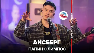 Папин Олимпос - Айсберг (LIVE@ Авторадио)