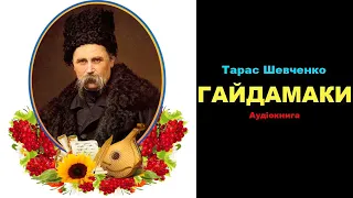 ✨ ТАРАС ШЕВЧЕНКО  📌 ГАЙДАМАКИ  СКОРОЧЕНО 💖 Аудіокнига  9 клас