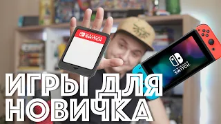 ЛУЧШИЕ ИГРЫ Nintendo Switch для новичков. Гайд для новичка #3