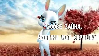 Zoobe Зайка, удержи мое сердце!