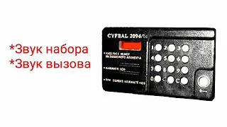 Домофоны. Звуки домофона Cyfral(цифрал) ccd 2094/tc. [ПЕРЕЗАЛИВ]