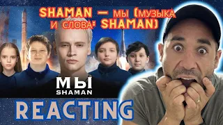 SHAMAN — МЫ (музыка и слова: SHAMAN) Reacting