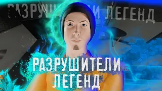 РАЗРУШИТЕЛИ ЛЕГЕНД || SCP: Secret Laboratory #9 +анекдоты :D