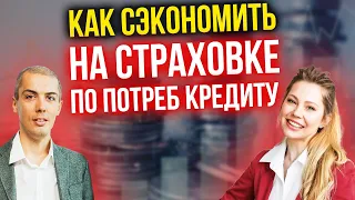 Как сэкономить на страховке по потреб кредиту? Как отказаться? Как обманывают банки? Вся правда!