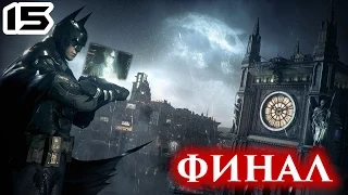 Прохождение Batman: Arkham Knight: Серия #15 - ФИНАЛ + Полная концовка