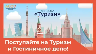 Поступайте в АСОУ на Туризм и Гостиничное дело!