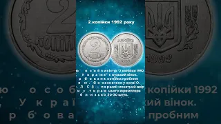 2 Копійки 1992 року Дорогі монети України