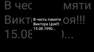 В честь памяти Виктора Цоя 15.08.1990...