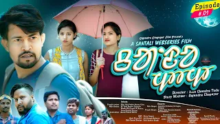 Chando Mamo Ep.01 / New Santali Short Film 2023 / RC Tudu,Joba,Padma & Gajendra