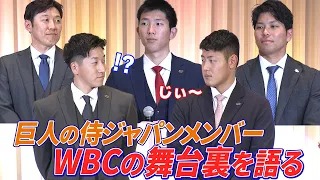 【巨人侍ジャパン戦士】WBCの経験をシーズンに生かし“日本一奪回”を誓う
